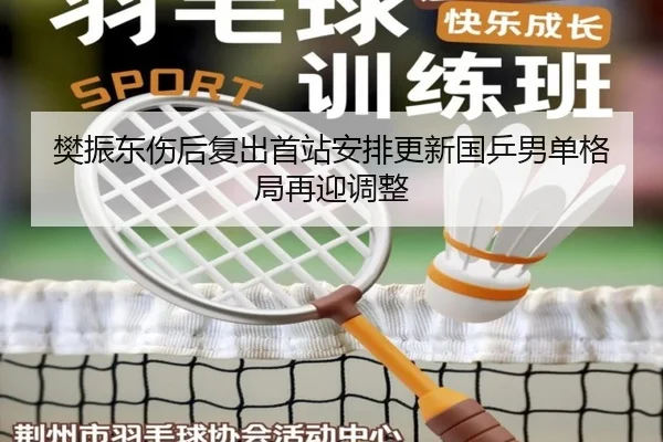 樊振东伤后复出首站安排更新国乒男单格局再迎调整 - yabo.comapp
