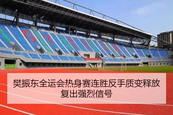 樊振东全运会热身赛连胜反手质变释放复出强烈信号 - yabo.comapp