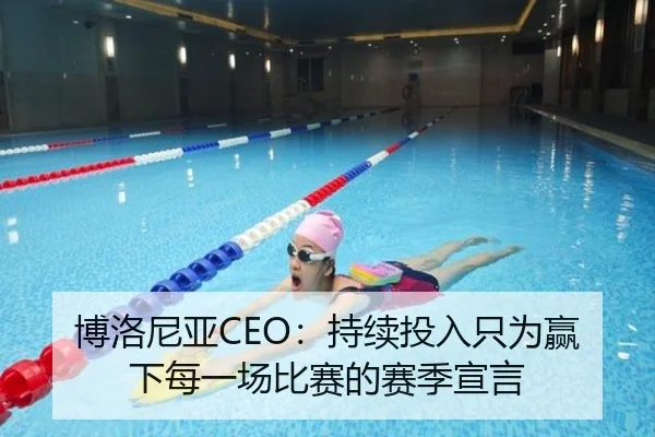 博洛尼亚CEO：持续投入只为赢下每一场比赛的赛季宣言 - yabo.comapp